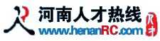 河南人才热线